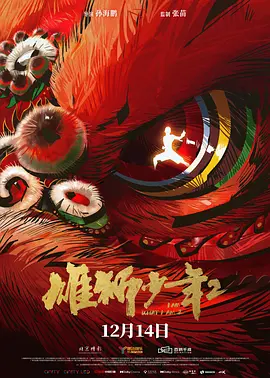 电影一步步呈现了高寒完成阶级晋升的过程，也一步步揭示了他被欲望吞噬的过程，陷入现实与理想的困境，影片将这种人性挣扎的状态展现得淋漓尽致。