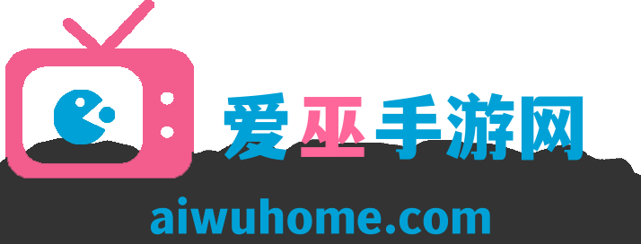爱巫手游网